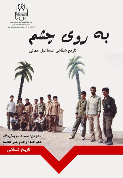 به روی چشم